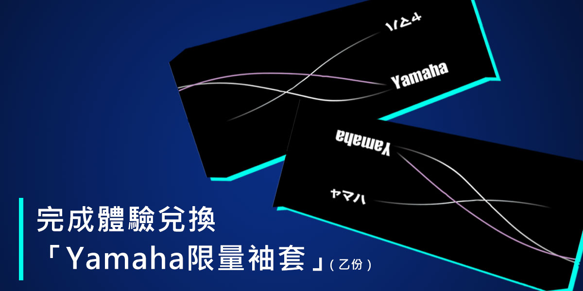 完成機台體驗並兌換限量袖套